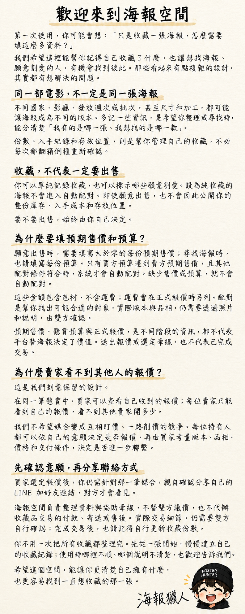 海報獵人給大家的一封信：歡迎來到海報空間，說明收藏、售價與配對、報價隱私及聯繫方式。